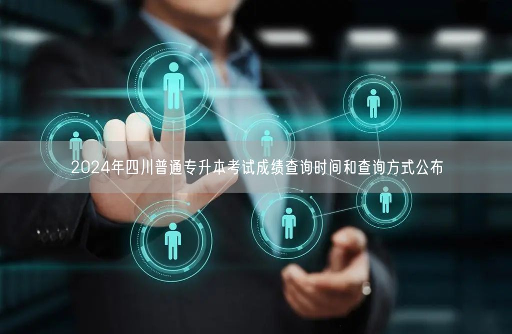 2024年四川普通专升本考试成绩查询时间