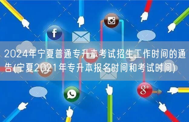 2024年宁夏普通专升本考试招生工作时间