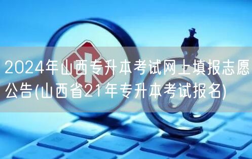 2024年山西专升本考试网上填报志愿公告