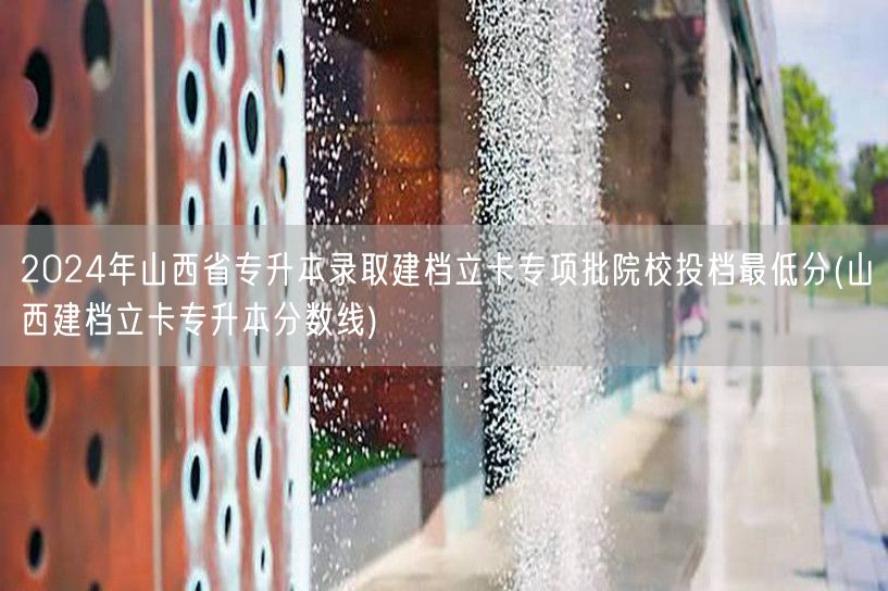 2024年山西省专升本录取建档立卡专项批