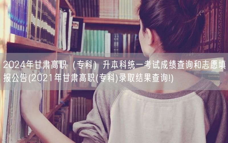 2024年甘肃高职（专科）升本科统一考试
