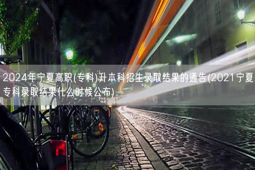 2024年宁夏高职(专科)升本科招生录取