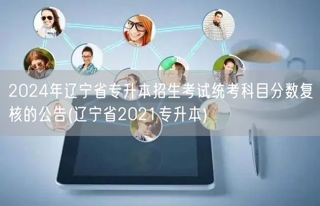 2024年辽宁省专升本招生考试统考科目分
