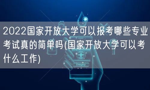 2022国家开放大学可以报考哪些专业考试