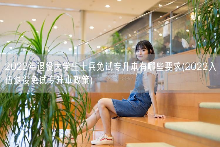 2022年退役大学生士兵免试专升本有哪些