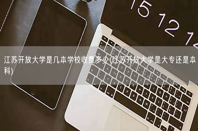 江苏开放大学是几本学校收费多少(江苏开放