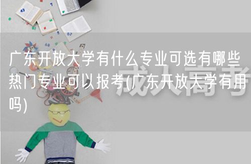 广东开放大学有什么专业可选有哪些热门专业