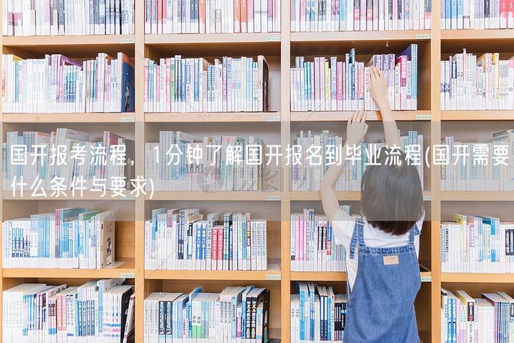 国开报考流程，1分钟了解国开报名到毕业流
