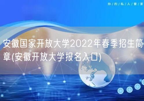 安徽国家开放大学2022年春季招生简章(