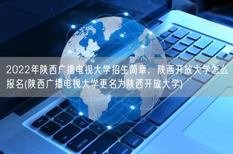 2022年陕西广播电视大学招生简章，陕西