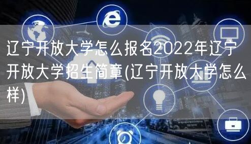 辽宁开放大学怎么报名2022年辽宁开放大