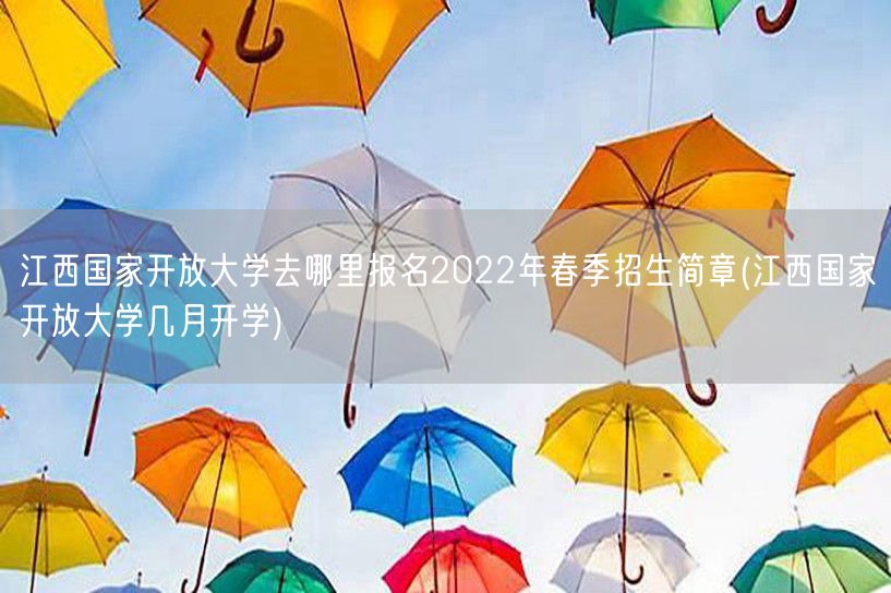江西国家开放大学去哪里报名2022年春季