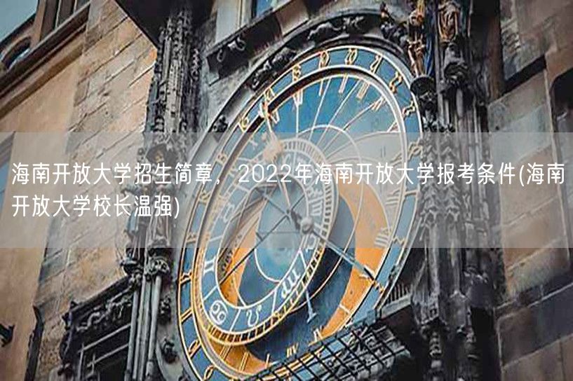 海南开放大学招生简章，2022年海南开放