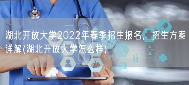 湖北开放大学2022年春季招生报名，招生