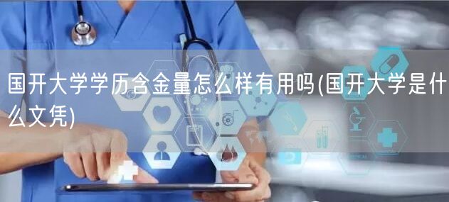 国开大学学历含金量怎么样有用吗(国开大学