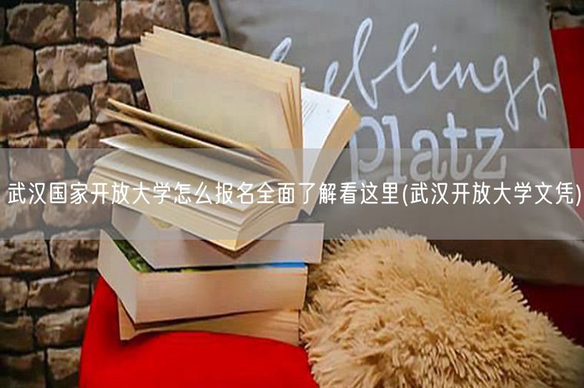 武汉国家开放大学怎么报名全面了解看这里(