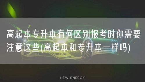 高起本专升本有何区别报考时你需要注意这些
