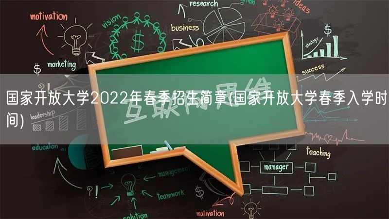 国家开放大学2022年春季招生简章(国家