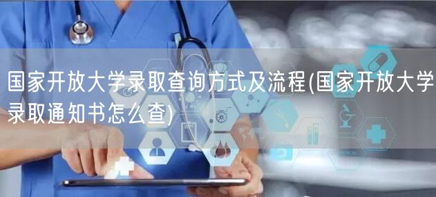 国家开放大学录取查询方式及流程(国家开放