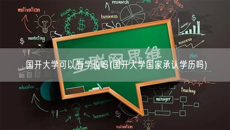 国开大学可以有学位吗(国开大学国家承认学