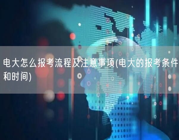 电大怎么报考流程及注意事项(电大的报考条