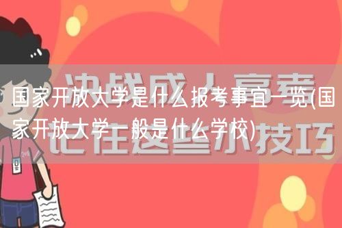 国家开放大学是什么报考事宜一览(国家开放