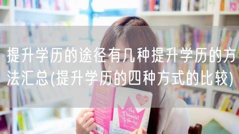 提升学历的途径有几种提升学历的方法汇总(