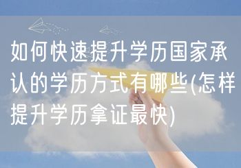 如何快速提升学历国家承认的学历方式有哪些