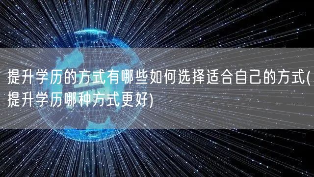 提升学历的方式有哪些如何选择适合自己的方