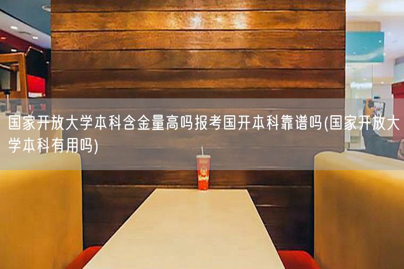 国家开放大学本科含金量高吗报考国开本科靠