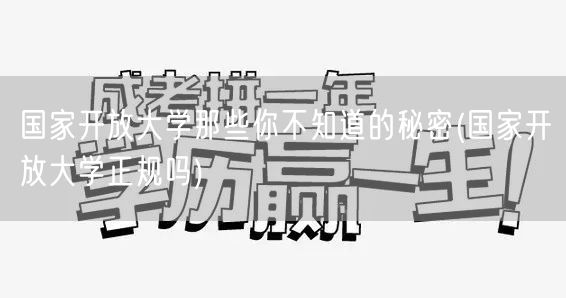 国家开放大学那些你不知道的秘密(国家开放