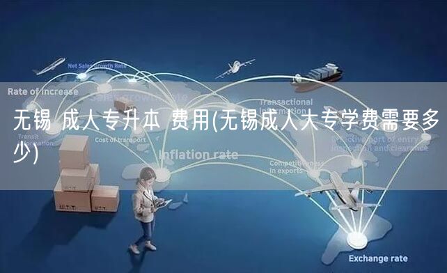 无锡 成人专升本 费用(无锡成人大专学费