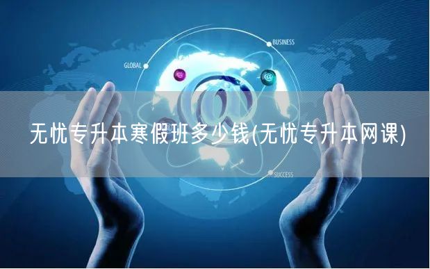 无忧专升本寒假班多少钱(无忧专升本网课)