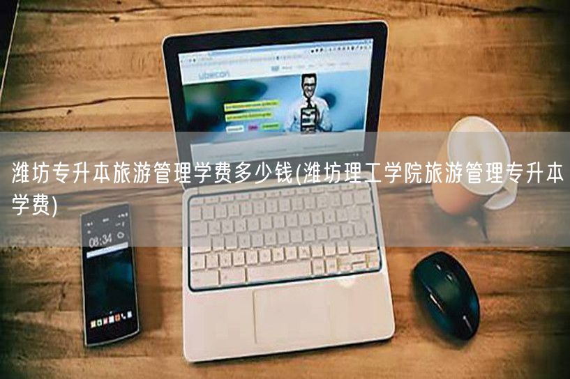 潍坊成人高考专升本培训多少钱(潍坊专升本