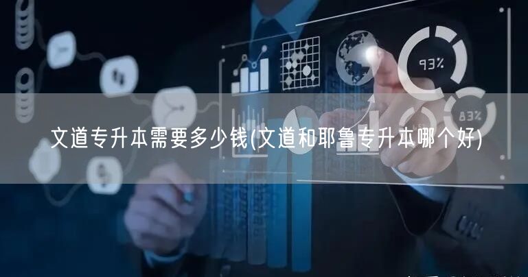 文道专升本需要多少钱(文道和耶鲁专升本哪
