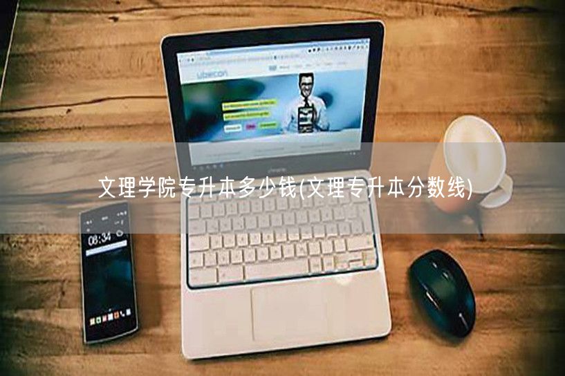 文理学院专升本多少钱(文理专升本分数线)