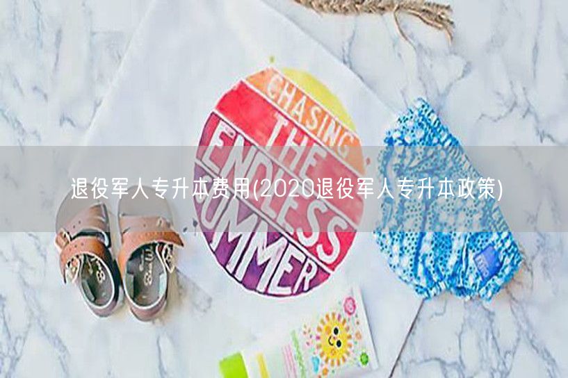 退役军人专升本费用(2020退役军人专升