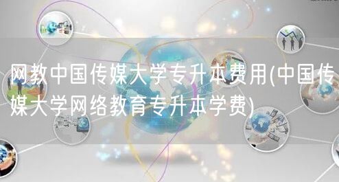 网教中国传媒大学专升本费用(中国传媒大学