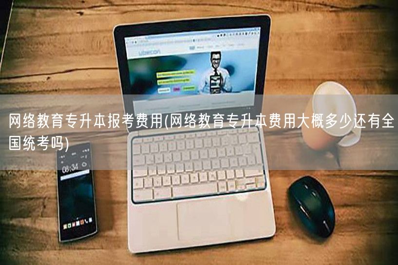 网络教育专升本报考费用(网络教育专升本费