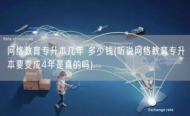 网络教育专升本几年 多少钱(听说网络教育