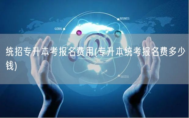 统招专升本考报名费用(专升本统考报名费多