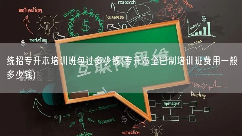 统招专升本培训班包过多少钱(专升本全日制