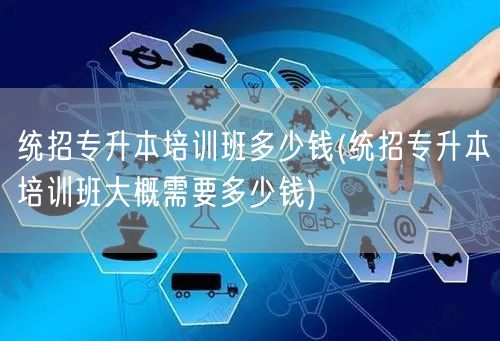 统招专升本培训班多少钱(统招专升本培训班