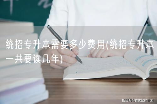 统招专升本需要多少费用(统招专升本一共要