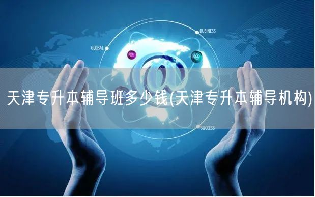 天津专升本辅导班多少钱(天津专升本辅导机