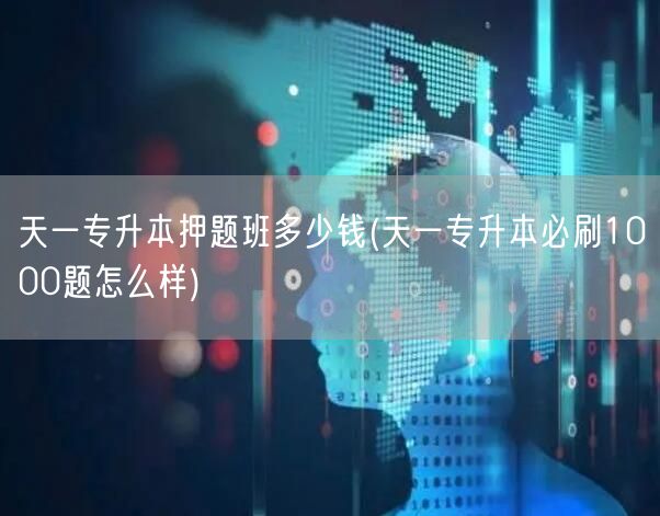 天一专升本押题班多少钱(天一专升本必刷1