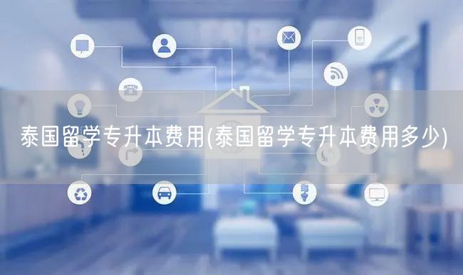 泰国留学专升本费用(泰国留学专升本费用多