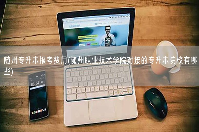 随州专升本报考费用(随州职业技术学院对接