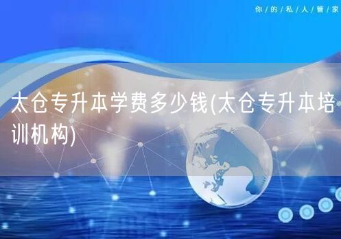 太仓专升本学费多少钱(太仓专升本培训机构