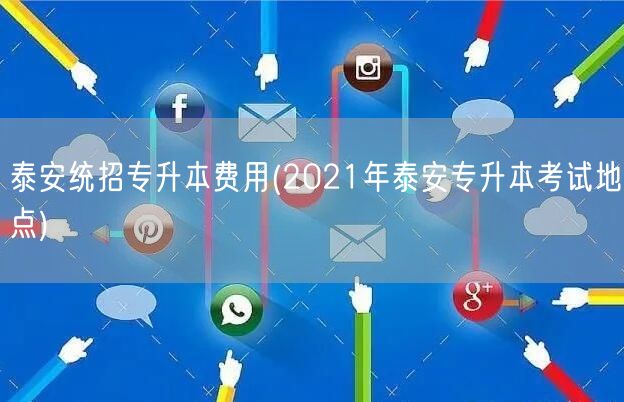 泰安统招专升本费用(2021年泰安专升本